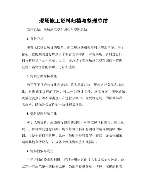 现场施工资料归档与整理总结