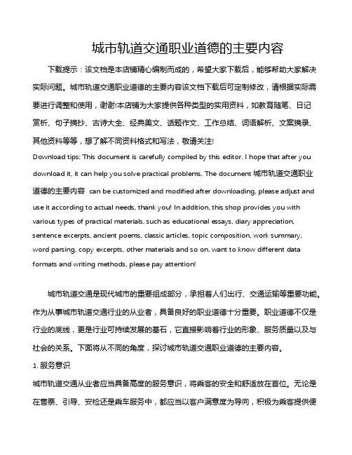 城市轨道交通职业道德的主要内容