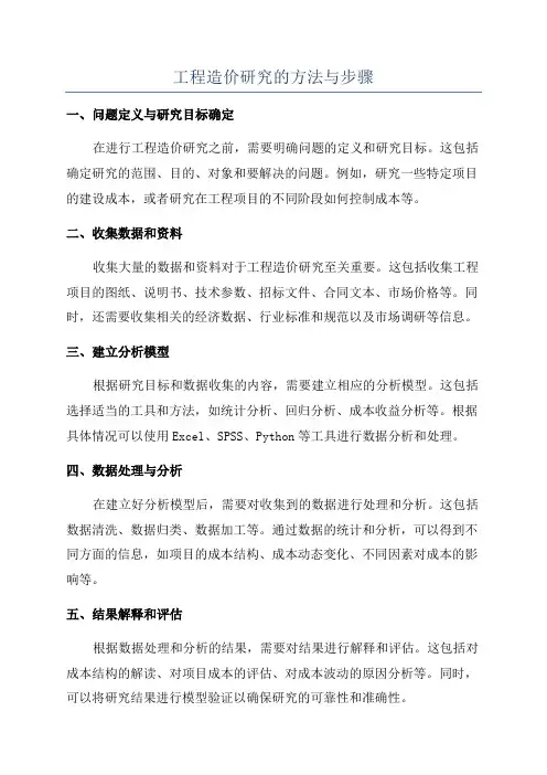 工程造价研究的方法与步骤