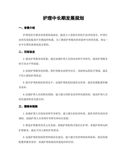 护理中长期发展规划