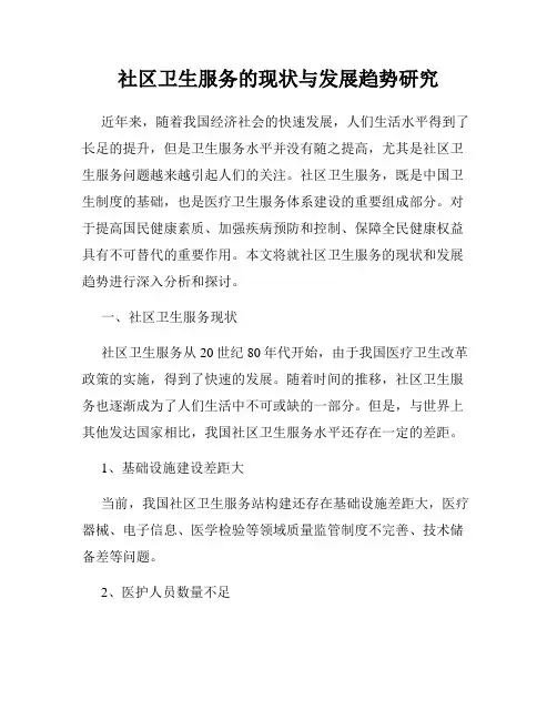 社区卫生服务的现状与发展趋势研究