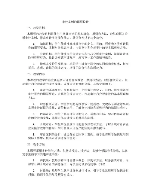 审计案例的课程设计