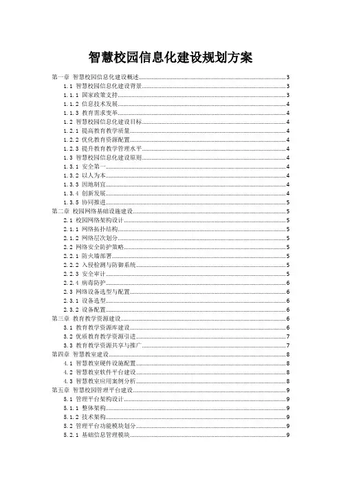 智慧校园信息化建设规划方案