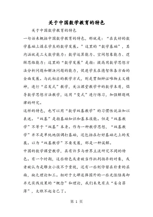 关于中国数学教育的特色