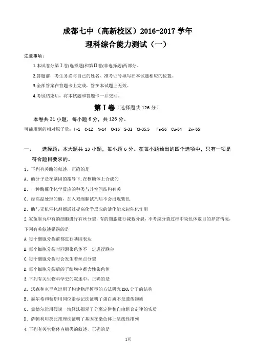 2017届四川省成都市第七中学(高新校区)高三上学期理科综合能力测试(一,无答案)