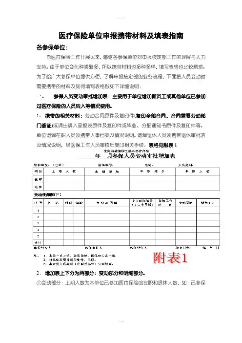 医疗保险单位申报携带材料及填表指南