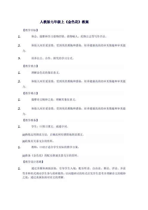 人教版七年级上《金色花》教案