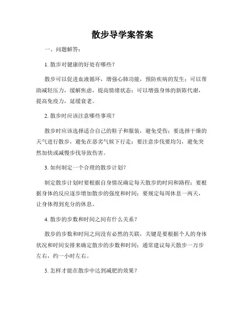 散步导学案答案