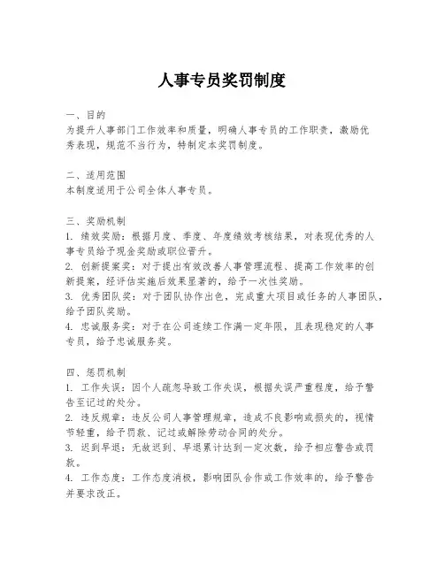 人事专员奖罚制度