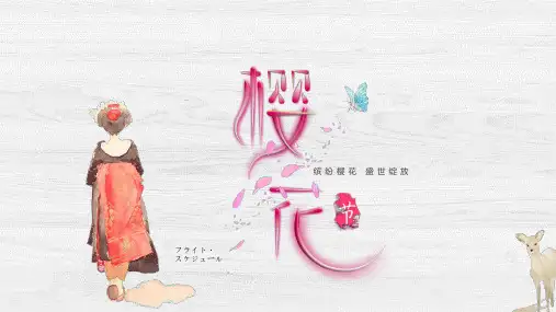 春天粉红色浪漫樱花节活动报告PPT模板唯美温馨春季醉美樱花季wps (41)