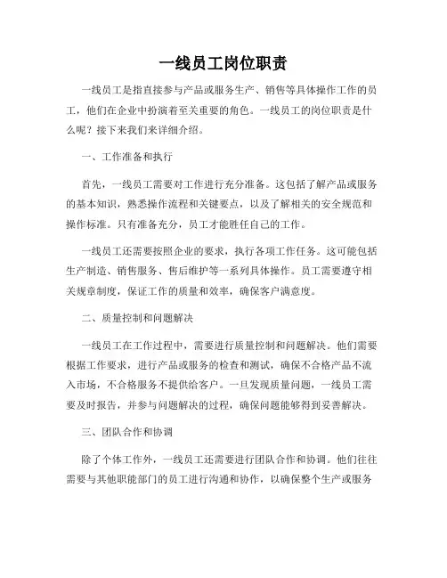 一线员工岗位职责