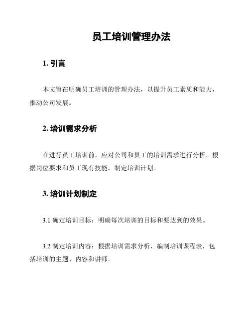 员工培训管理办法