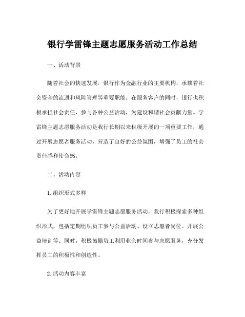 银行学雷锋主题志愿服务活动工作总结