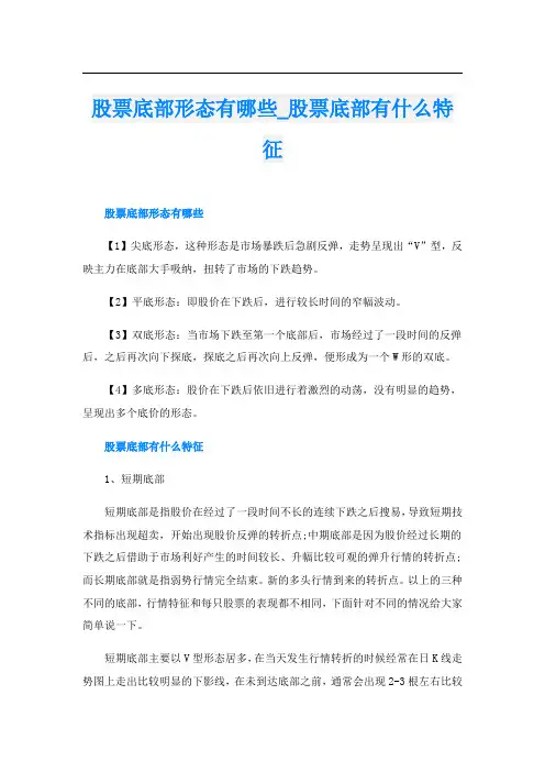 股票底部形态有哪些_股票底部有什么特征