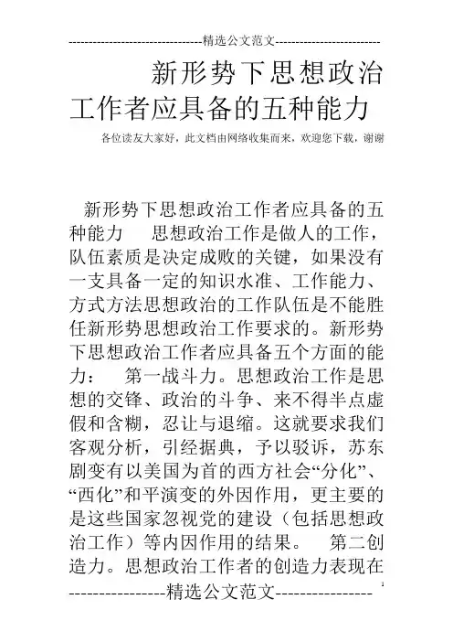 新形势下思想政治工作者应具备的五种能力