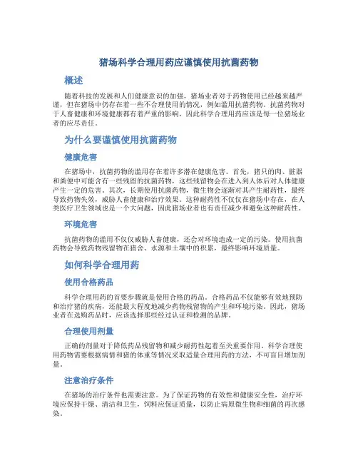猪场科学合理用药应谨慎使用抗菌药物