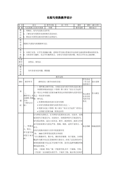 《句式变换——长短句变换》教学设计