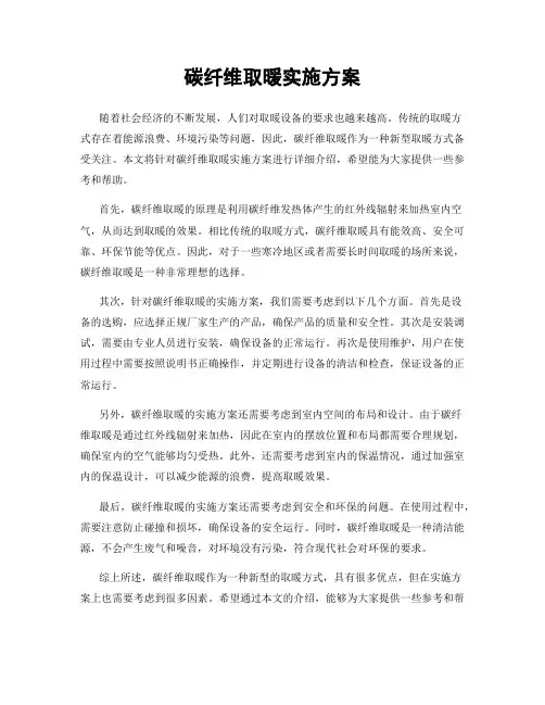 碳纤维取暖实施方案