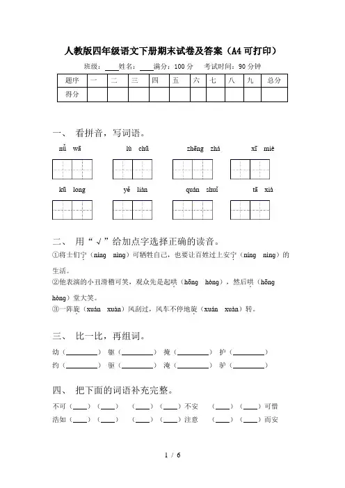人教版四年级语文下册期末试卷及答案(A4可打印)