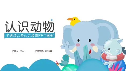 彩色卡通幼儿园认识动物PPT模板