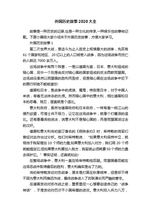 外国历史故事2020大全