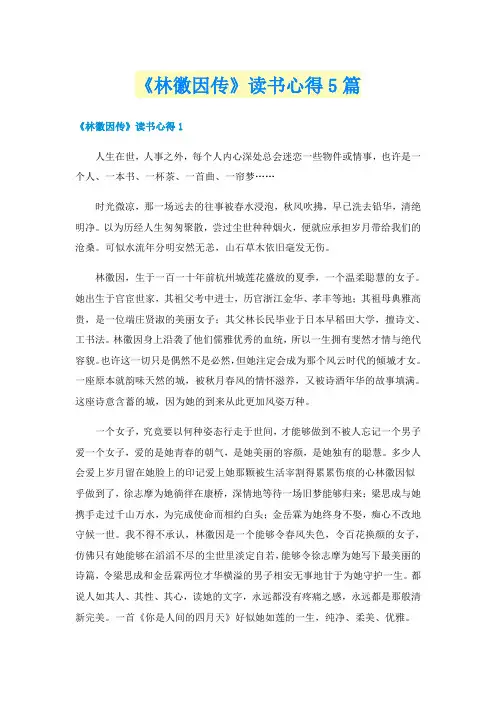 《林徽因传》读书心得5篇