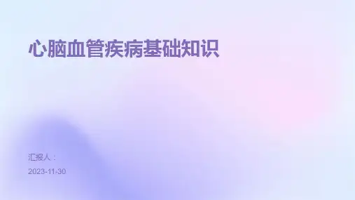 心脑血管疾病基础知识