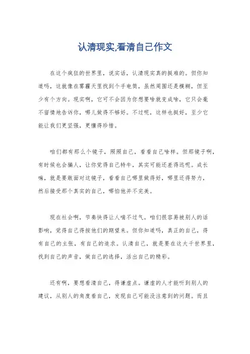 认清现实,看清自己作文