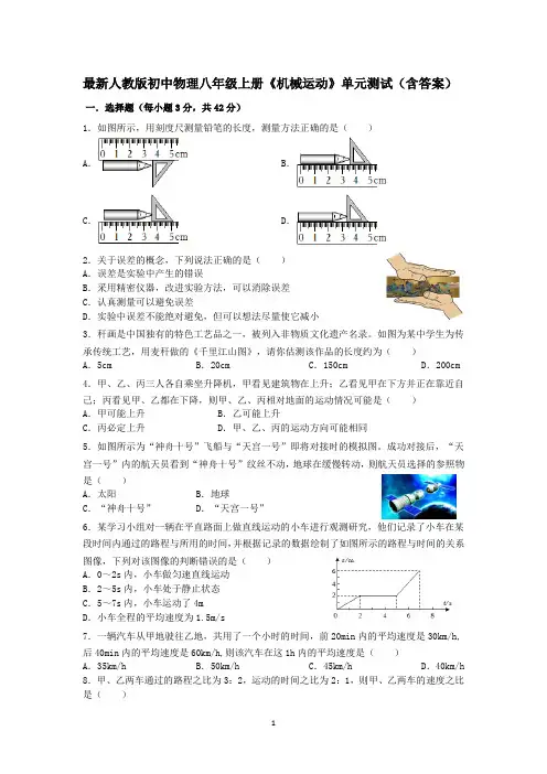 2024最新人教版初中物理八年级上册《机械运动》单元测试(含答案)