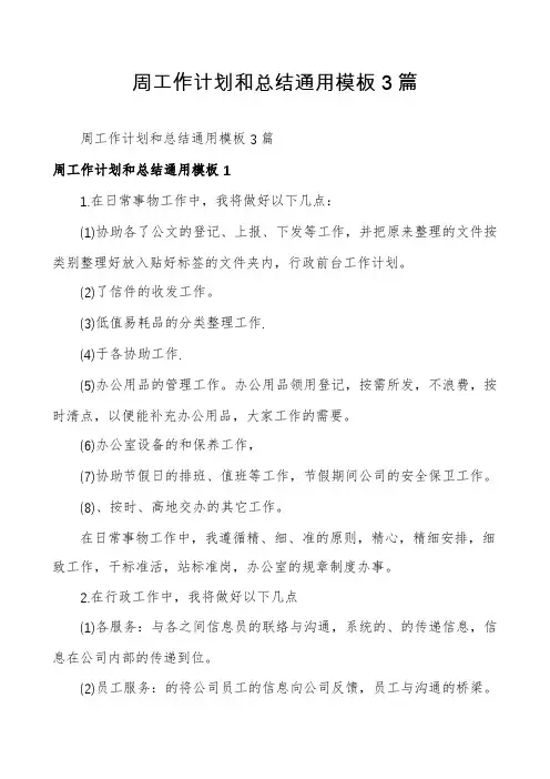 周工作计划和总结通用模板3篇