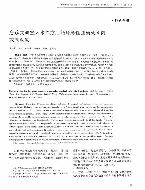 急诊支架置入术治疗后循环急性脑梗死6例效果观察