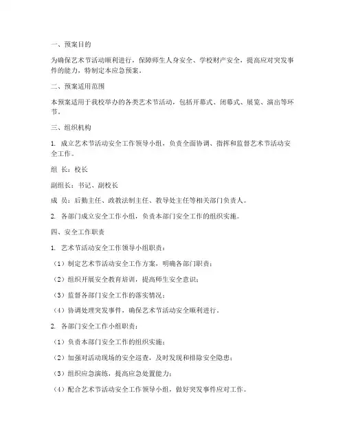 艺术节活动安全应急预案