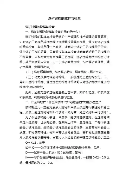 选矿过程的取样与检查