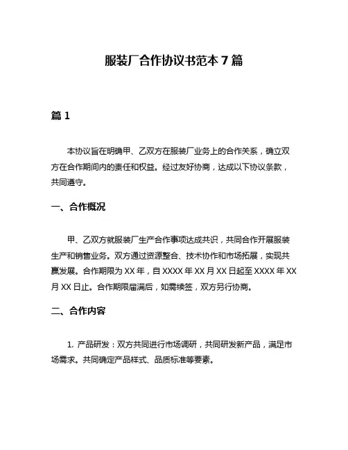服装厂合作协议书范本7篇