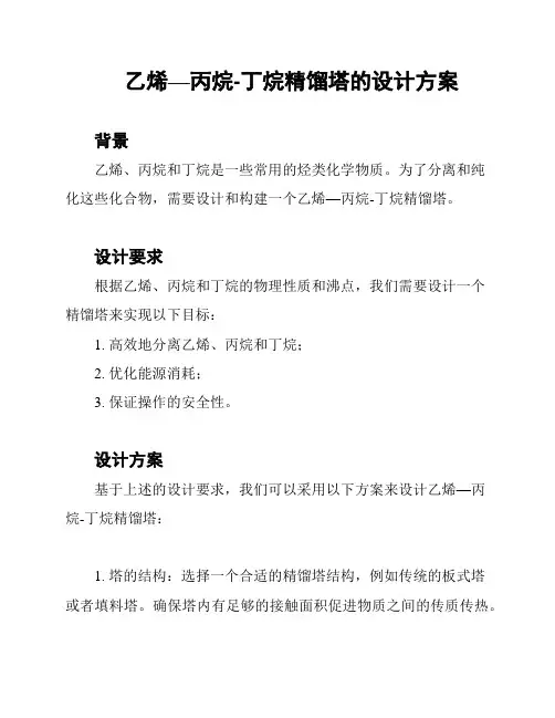 乙烯—丙烷-丁烷精馏塔的设计方案