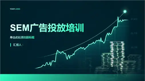 2023SEM广告投放标准培训ppt优质教案