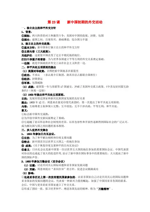 高考历史一轮复习提纲 新中国初期的外交活动 新人教版必修1