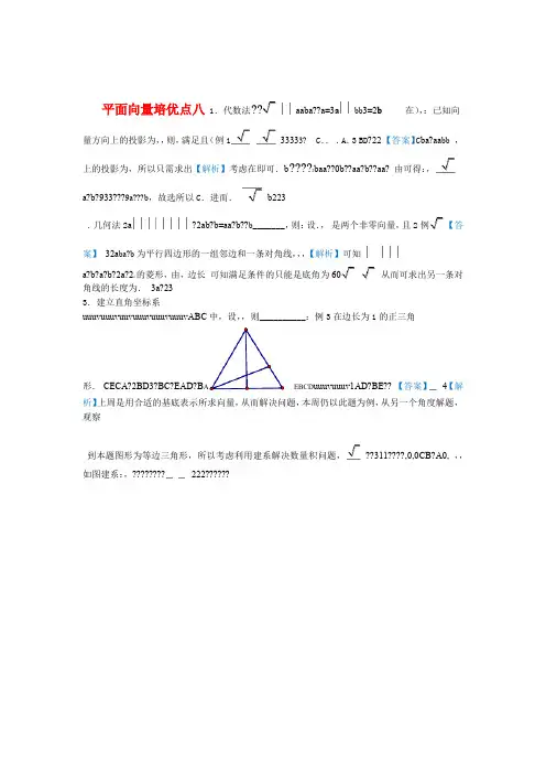高考文科数学精准培优专题八平面向量 含答案