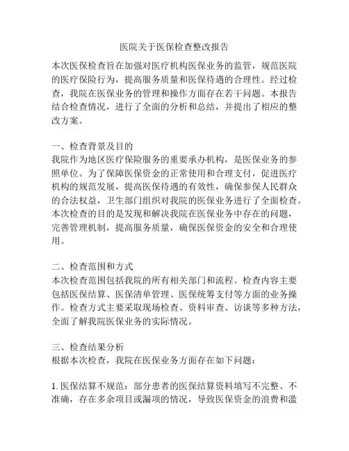 医院关于医保检查整改报告