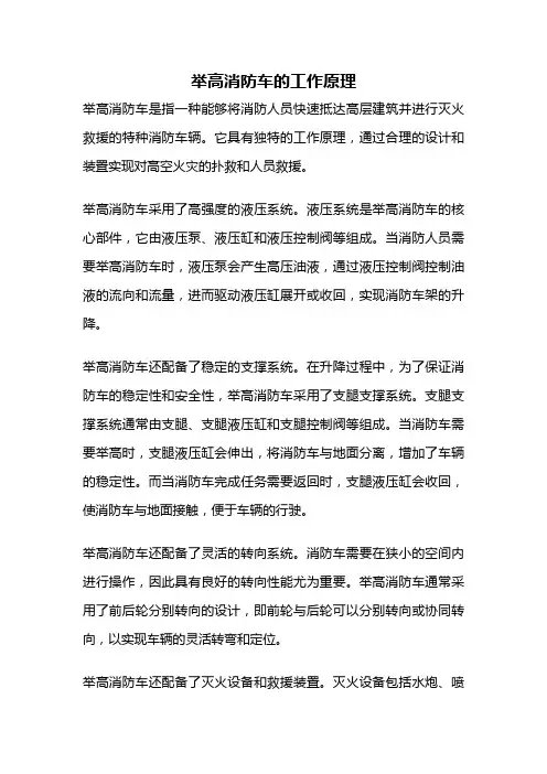 举高消防车的工作原理
