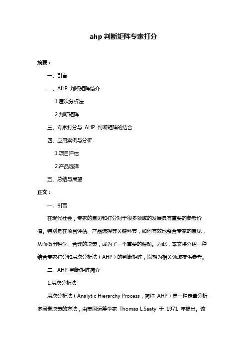 ahp判断矩阵专家打分