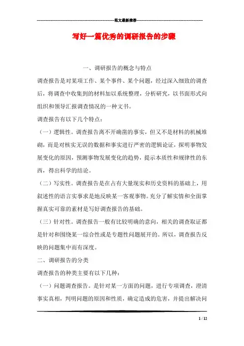 写好一篇优秀的调研报告的步骤