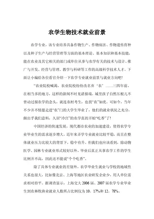 农学生物技术就业前景