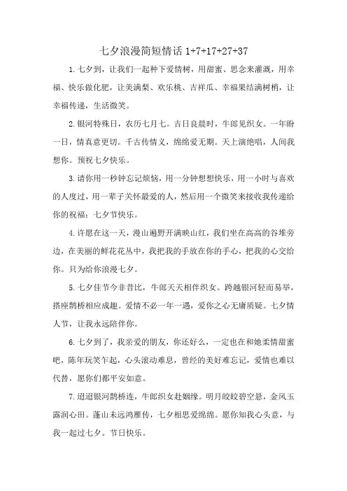 七夕浪漫简短情话1+7+17+27+37
