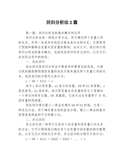 回归分析法2篇