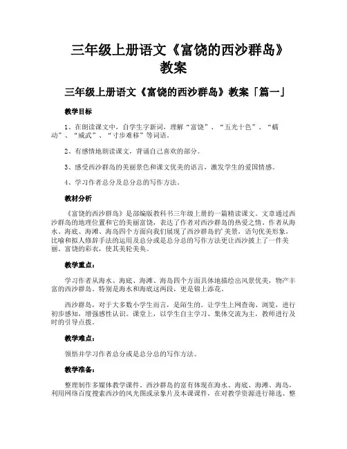 三年级上册语文《富饶的西沙群岛》教案