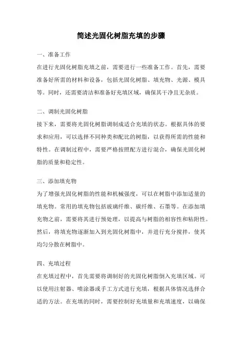 简述光固化树脂充填的步骤