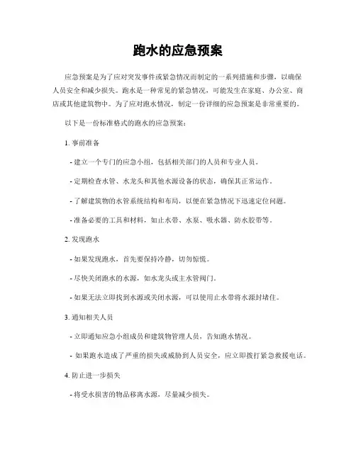 跑水的应急预案
