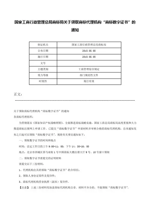 国家工商行政管理总局商标局关于领取商标代理机构“商标数字证书”的通知-