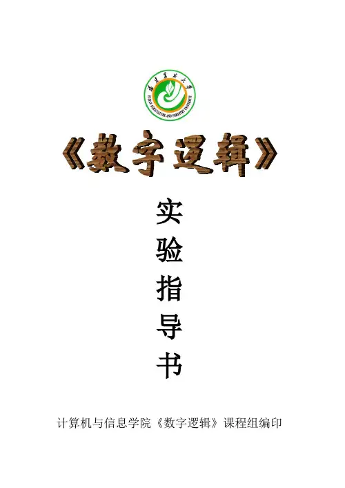 《数字逻辑》实验指导书3